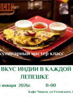 Мастер-класс "Вкус Индии в каждой лепешке"