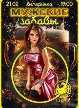 Вечеринка «Мужские забавы»