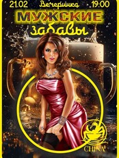 Вечеринка «Мужские забавы»