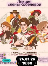 Лекция Елены Кобелевой «Город женщин: от дам до авантюристок»