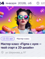 Мастер-класс "Figma с нуля — твой старт в 2D-дизайн"
