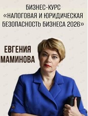 Бизнес-курс «Налоговая и юридическая безопасность бизнеса 2026»