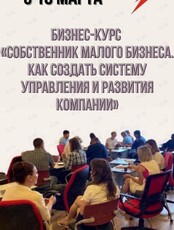Бизнес-курс «Собственник малого бизнеса. Как создать систему управления и развития компании»