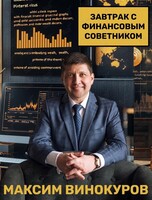 Завтрак с финансовым советником