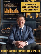 Завтрак с финансовым советником