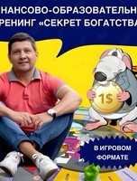Финансово-образовательный тренинг «Секрет Богатства»