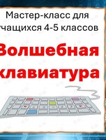 Мастер-класс для школьников по азам информатики «Волшебная клавиатура»