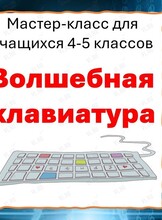 Мастер-класс для школьников по азам информатики «Волшебная клавиатура»
