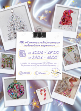 Мастер-класс «Сияюще-сверкающая новогодняя картина»