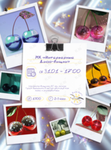 Мастер-класс «Интерьерные Диско-вишни»