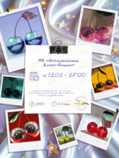 Мастер-класс «Интерьерные Диско-вишни»