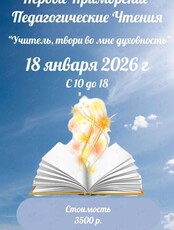 Первые Приморские Педагогические чтения «Учитель, твори во мне духовность»