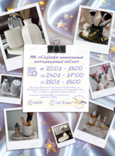 Мастер-класс «Создание уникального интерьерного набора»