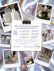 Мастер-класс «Создание уникального интерьерного набора»