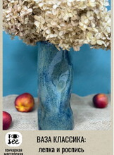 Мастер-класс по гончарному делу «Ваза-классика: лепка и роспись»