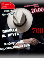 Музыкальный вечер "Воспоминания о М. Круге"