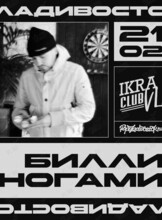 Билл Ногами. Презентация альбома + все хиты