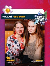 Интеллектуальная игра "Вау квиз". Обо всем