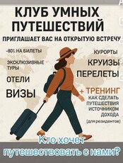 Встреча «Путешествия как стиль жизни»