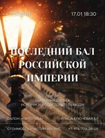 Лекция историка моды Екатерины Шульги «Последний бал Российской империи»
