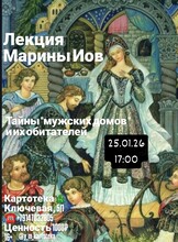 Лекция филолога Марины Иов «Тайны "мужских домов" и их обитателей»