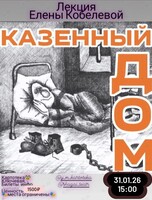Историческая лекция Елены Кобелевой «Казённый Дом»