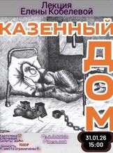 Историческая лекция Елены Кобелевой «Казённый Дом»