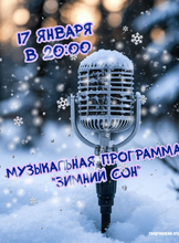 Музыкальная вечеринка "Зимний сон"
