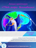 Лекция-практикум «Твой мозг- волшебник»