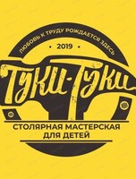 Пробное занятие в детской столярной мастерской "Туки-Туки"
