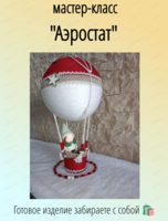 Мастер-класс "Аэростат"