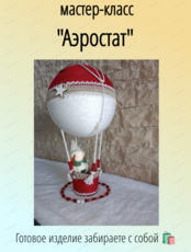 Мастер-класс "Аэростат"