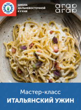 Мастер-класс «Вкус путешествий: итальянский ужин»