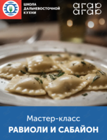 Мастер-класс «Вкус путешествий: равиоли и cабайон»