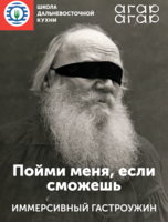 Иммерсивный гастроужин «Пойми меня, если сможешь-2: Игра в классиков»
