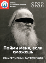 Иммерсивный гастроужин «Пойми меня, если сможешь-2: Игра в классиков»