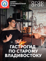 Гастрогид по старому Владивостоку