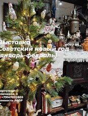 Выставка «Советский Новый год»