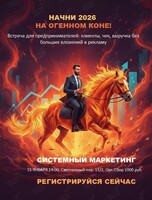 Бизнес-встреча «2026 год на коне»