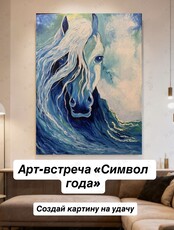 Арт-встреча «Символ года»