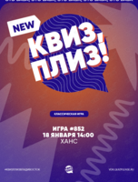 Квиз, плиз! [классика] #852