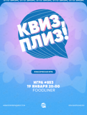 Квиз, плиз! [классика] #853