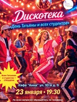 Дискотека «День Татьяны и всех студентов»