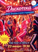 Дискотека «День Татьяны и всех студентов»