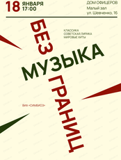 Концерт "Музыка без границ"