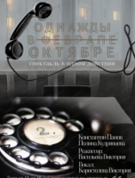 Спектакль "Однажды в феврале"