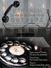 Спектакль "Однажды в феврале"