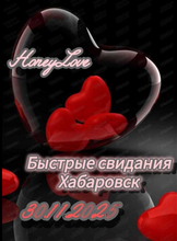 Быстрые свидания