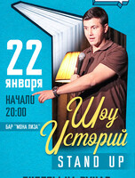 Стендап-концерт "Шоу историй"