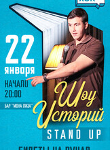 Стендап-концерт "Шоу историй"